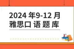 2024年9-12月雅思口语题库+答案+跟读素材【杨帅最新版】