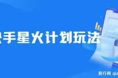 快手星火计划，零门槛、零粉丝也能参与，而且收益可观，一条视频爆赚7000+！