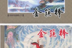 《西游记》42册全 连环画 经典国漫 九轩版[pdf]