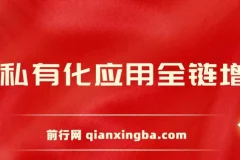 AIGC全链增长操盘手课程，从AI基础到私有化应用，轻松驾驭AI助力营销
