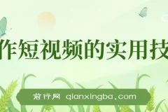 创作短视频的实用技巧，剪辑、设备、构图、文案一站式学习攻略
