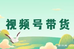 视频号带货，视频号怎么开店卖东西？