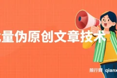 批量伪原创文章技术，一分钟即可产出一篇公众号原创文章