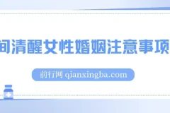 人间清醒女性婚姻注意事项课