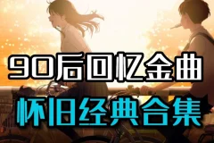 90后经典流行音乐合集 五百多首