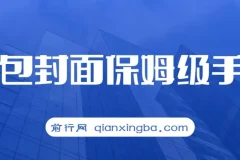 红包封面保姆级手册，从0基础到进阶玩法拆解，小白可以快速入手
