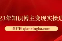 2023年知识博主变现实操进阶课
