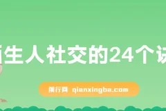 陌生人社交的24个诀窍