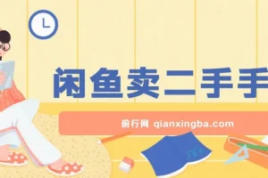 闲鱼卖二手手机，小白也可以轻松上手，学会这个方法，你也可以日入800+