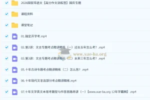 2026高三高考语文 国家玮 二阶段（秋季） 更新中