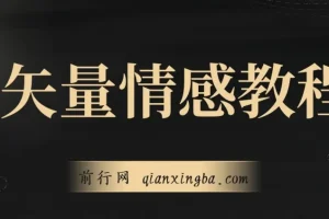 矢量动画情感教程-高点赞涨粉，适合情感、思维、创业教育等赛道