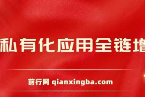 AIGC全链增长操盘手课程，从AI基础到私有化应用，轻松驾驭AI助力营销