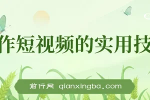 创作短视频的实用技巧，剪辑、设备、构图、文案一站式学习攻略