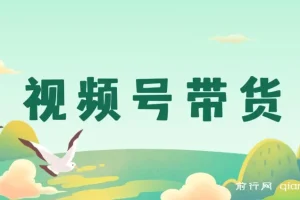 视频号带货，视频号怎么开店卖东西？