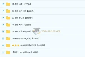 2026高三高考数学 赵礼显 一轮暑假班