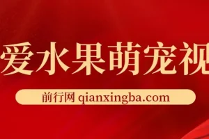 可爱水果萌宠视频，单条视频点赞20W+，单日变现1000+