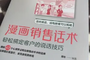 《漫画销售话术》