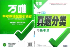2026万唯中考真题分类新增生物历史[PDF][4.3GB]