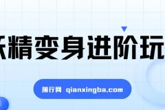 妖精变身进阶玩法，1条广告报价5000，手把手教学