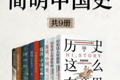 《简明中国史》（全新修订·共9册）[azw3/mobi/pdf/epub] [756.69MB]