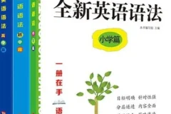 25年春 全新英语语法大全小学篇+初中篇+高中篇