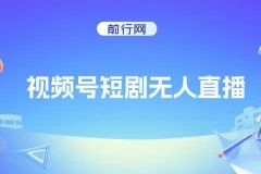 视频号短剧无人直播，螺旋起号，单号日收益1000+
