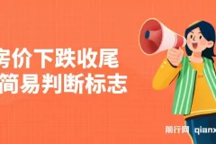 某公众号付费文章《房价下跌收尾-简易判断标志》