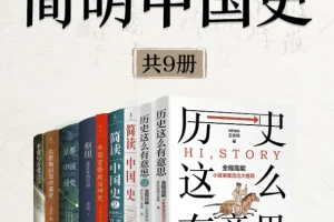 《简明中国史》（全新修订·共9册）[azw3/mobi/pdf/epub] [756.69MB]