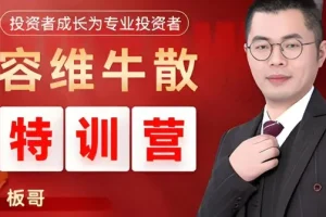 容维学堂：板哥牛散股票量化特训营正式班