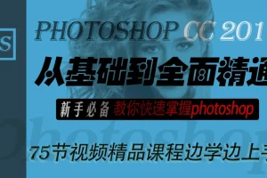 【李文全】最新PS CC从基础到全面精通新手必备教你快速掌握photoshop