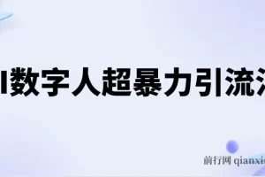 AI数字人超暴力引流法，极速日引500+创业粉，最新高效玩法，加爆微信