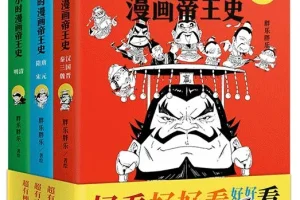 《半小时漫画帝王史》正经的极简帝王史 每个皇帝3分钟 一本看懂中国史