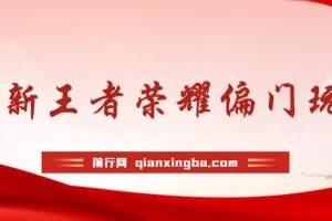 全新王者荣耀偏门玩法，多种变现方式 日入1000+小白闭眼入