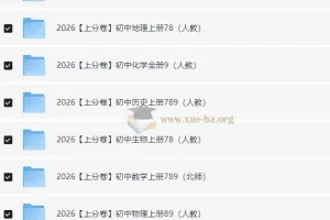 必刷题系列·2026初中上分卷 (7-9年级上册)