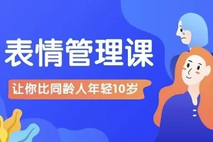 【比同龄人年轻10岁的表情管理课】