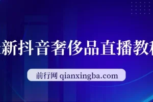 最新抖音奢侈品转微信卖货教程外面售价1999的课程