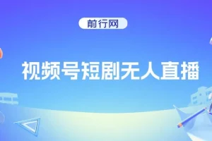 视频号短剧无人直播，螺旋起号，单号日收益1000+