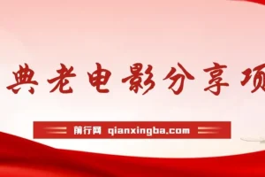 经典老电影推广项目，分享电影也能赚佣金？没有任何门槛，可批量操作！