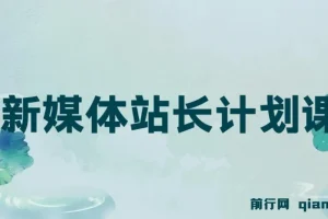 毛小白新媒体站长计划课程