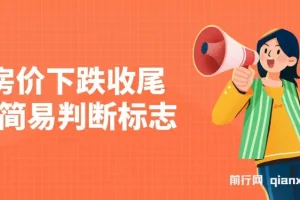 某公众号付费文章《房价下跌收尾-简易判断标志》