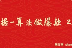 某收费课程《根据-算法做爆款 2.0》快速起号的秘籍，短视频运营杀手锏