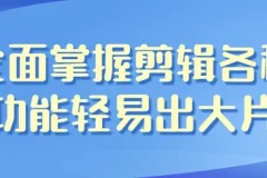【全面掌握剪辑各种功能轻易出大片】