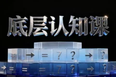 【底层认知课】