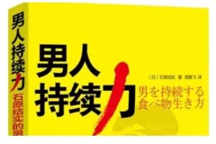 男人持续力：石原结实的男人强壮修炼术