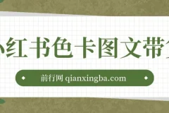 小红书色卡图文带货流量引爆单人月入20W+