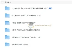 西西单词速记课堂资料合集320节课完整版 1200基础词汇+4300考研词汇+6000词根+四六级+课件等