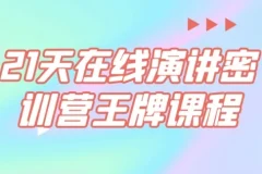 【21天在线演讲密训营王牌课程】