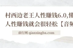 【精】村西边老王《人性賺钱6.0》，懂人性賺钱就会很轻松【音频课】
