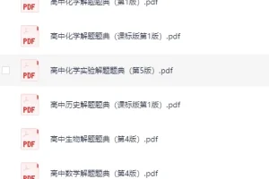 解题题典丛书（高中）[pdf][1.1GB]