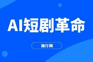 AI短剧革命！10分钟批量产出100条原创解说，新手30天狂揽5w实操揭秘